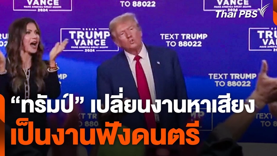 "ทรัมป์" เปลี่ยนงานหาเสียง เป็นงานฟังดนตรี