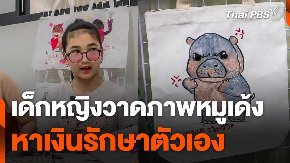 เด็กหญิง 10 ขวบ วาดภาพหมูเด้ง หาเงินรักษาตัวเอง