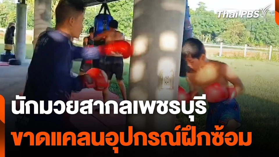 นักมวยสากลเพชรบุรี ขาดแคลนอุปกรณ์ฝึกซ้อม