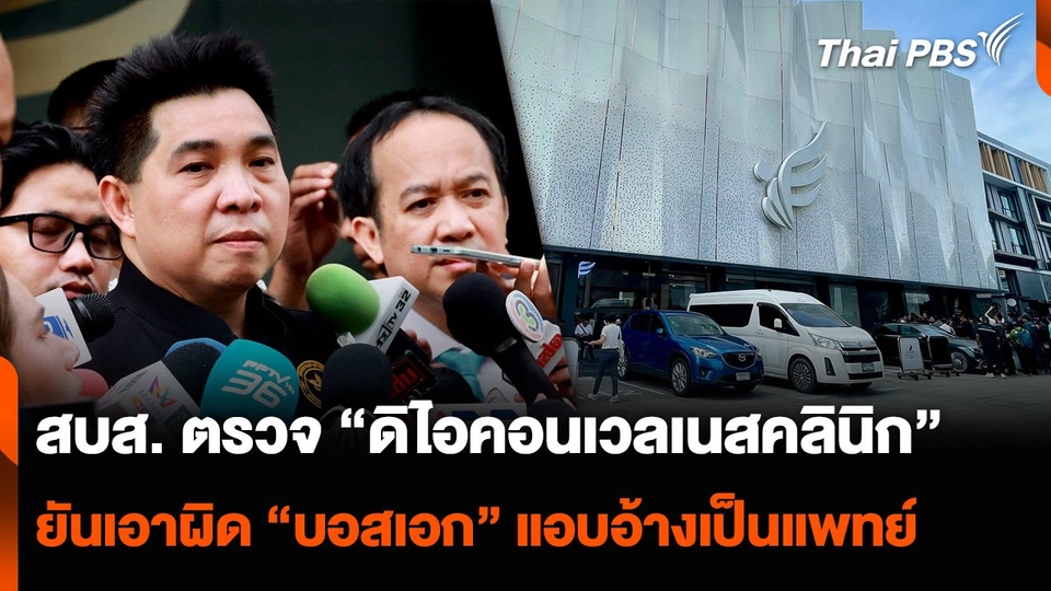 สบส. ตรวจ “ดิไอคอนเวลเนสคลินิก” ยันเอาผิด “บอสเอก” แอบอ้างเป็นแพทย์