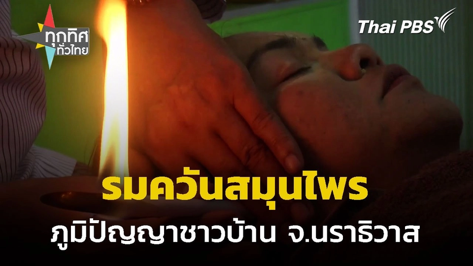 รมควันสมุนไพรบนใบหน้า จ.นราธิวาส