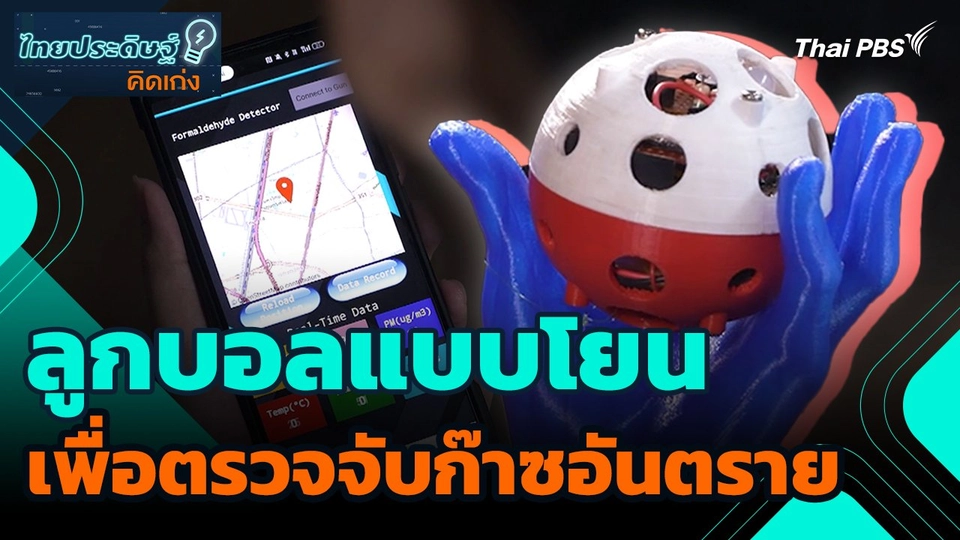 ไทยประดิษฐ์คิดเก่ง : ลูกบอลแบบโยนเพื่อตรวจจับก๊าซอันตราย