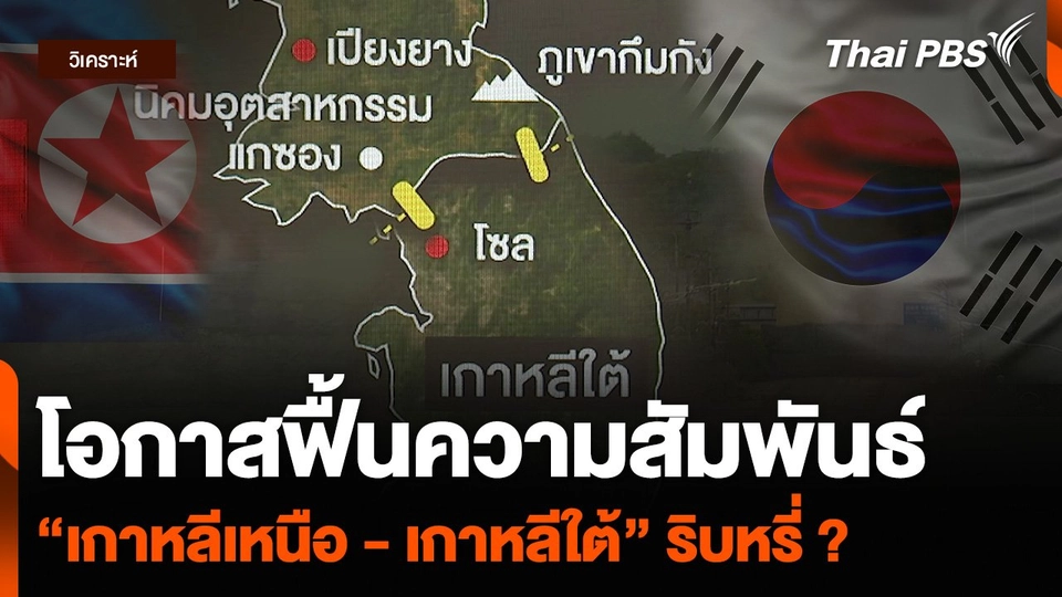 วิเคราะห์ : โอกาสฟื้นความสัมพันธ์ “เกาหลีเหนือ - เกาหลีใต้” ริบหรี่ ?