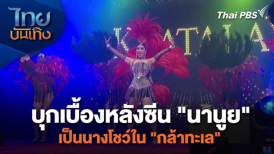 เยี่ยมมองกองถ่ายกับ สรี มามะ : บุกเบื้องหลังซีน "นานูย" เป็นนางโชว์ใน "กล้าทะเล"