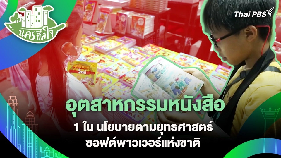 นครฮีลใจ : อุตสาหกรรมหนังสือ 1 ใน นโยบายตามยุทธศาสตร์ซอฟต์พาวเวอร์แห่งชาติ