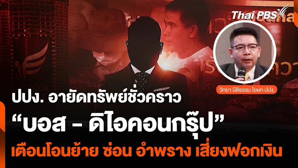 อายัดทรัพย์ชั่วคราว “ดิไอคอนกรุ๊ป” เตือนโอนย้าย ซ่อน อำพราง เสี่ยงฟอกเงิน