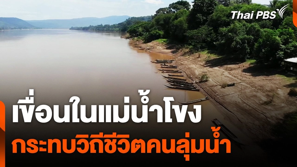 เขื่อนในแม่น้ำโขงกระทบวิถีชีวิตคนลุ่มน้ำ