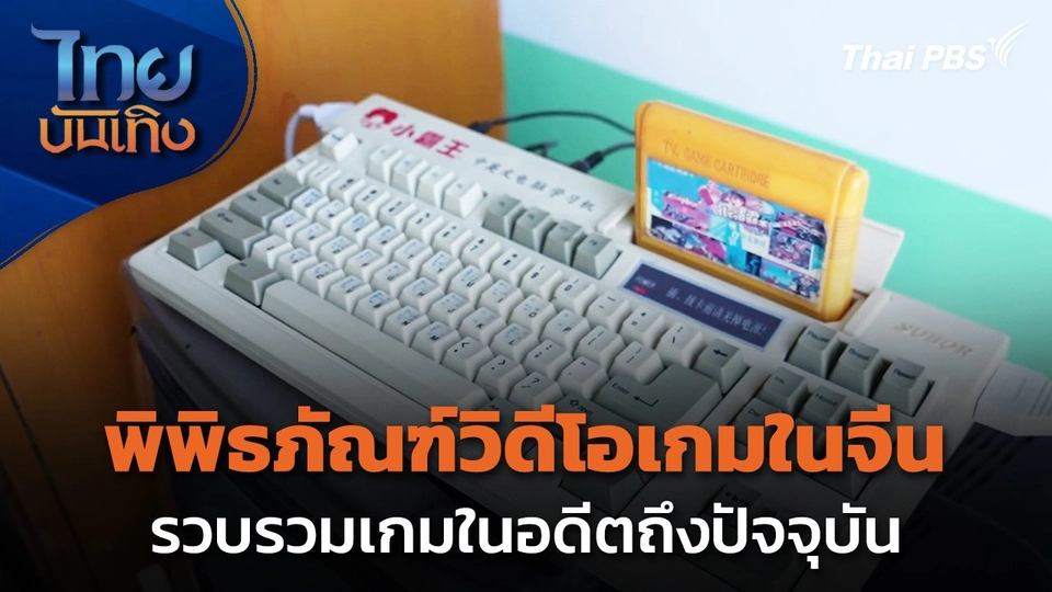 จีนเปิด "พิพิธภัณฑ์วิดีโอเกม" ในเซี่ยงไฮ้