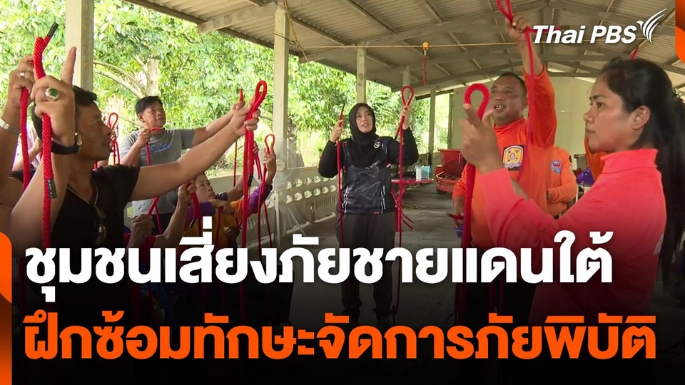 ชุมชนเสี่ยงภัยชายแดนใต้ฝึกซ้อมทักษะจัดการภัยพิบัติ