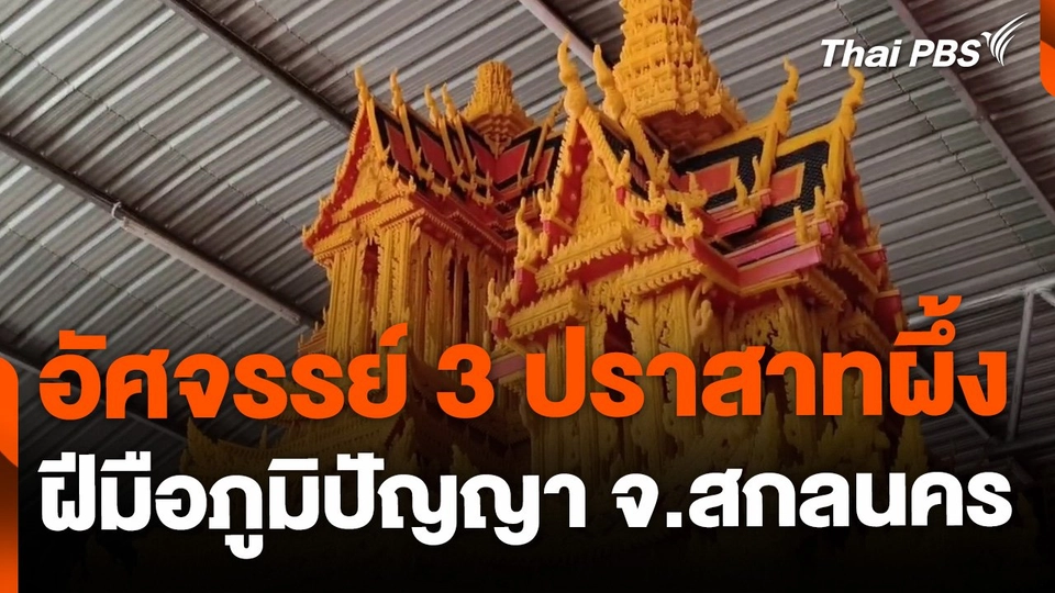อัศจรรย์ 3 ปราสาทผึ้ง ฝีมือภูมิปัญญา จ.สกลนคร