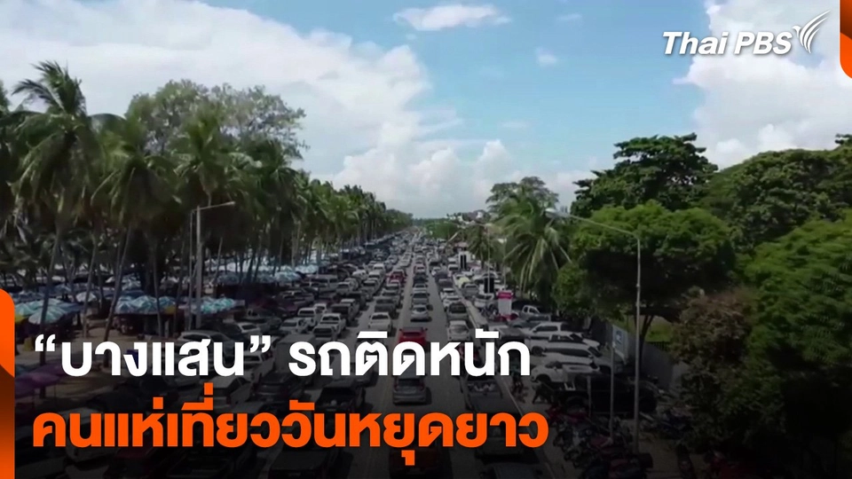 บางแสน รถติดหนักคนแห่เที่ยววันหยุดยาว