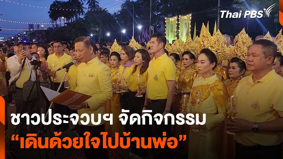 ชาวประจวบฯ จัดกิจกรรม “เดินด้วยใจไปบ้านพ่อ”