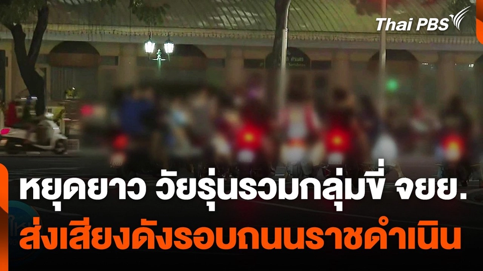 วันหยุดยาว วัยรุ่นรวมกลุ่มขี่ จยย. ส่งเสียงดังรอบถนนราชดำเนิน