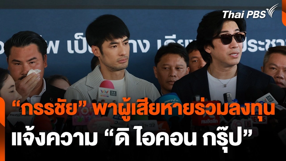 "หนุ่ม-กรรชัย" พาผู้เสียหายร่วมลงทุน แจ้งความ "ดิไอคอน กรุ๊ป"