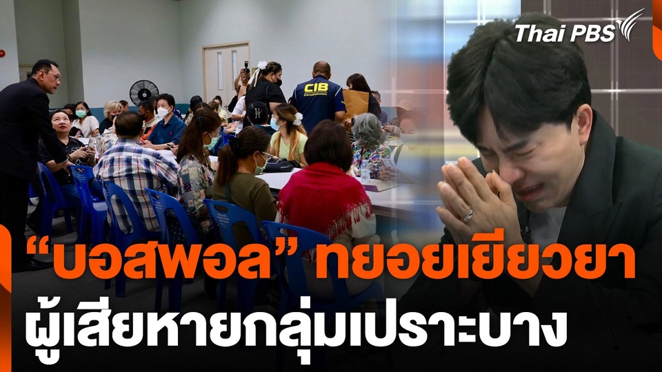 "บอสพอล" ทยอยเยียวยาผู้เสียหายกลุ่มเปราะบาง