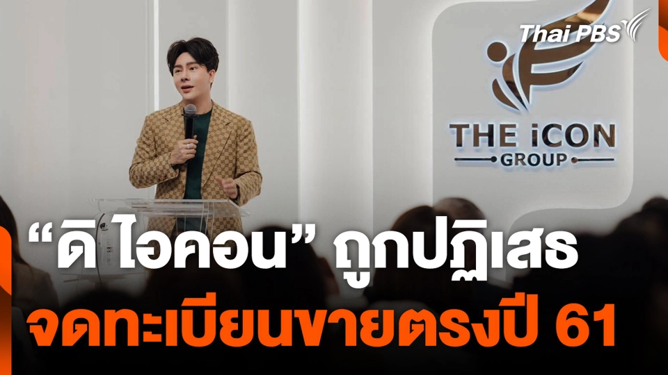 "ดิ ไอคอน" ถูกปฏิเสธจดทะเบียนขายตรงปี 61