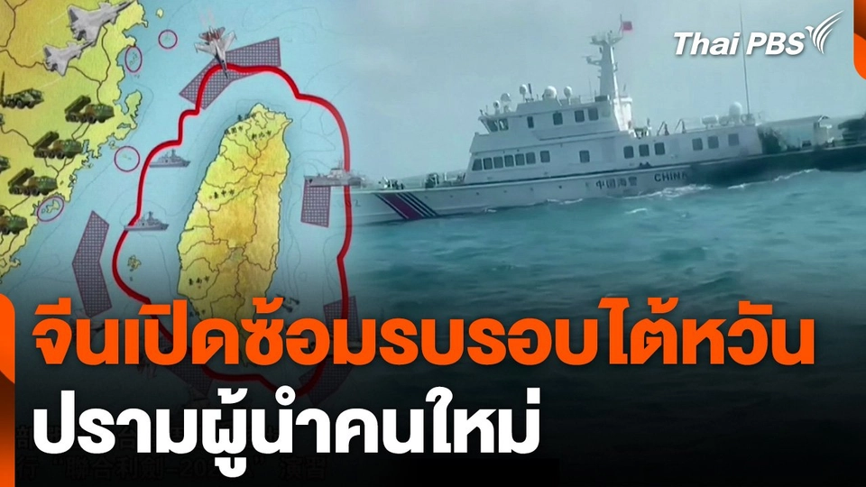 จีนเปิดซ้อมรบรอบไต้หวันปรามผู้นำคนใหม่