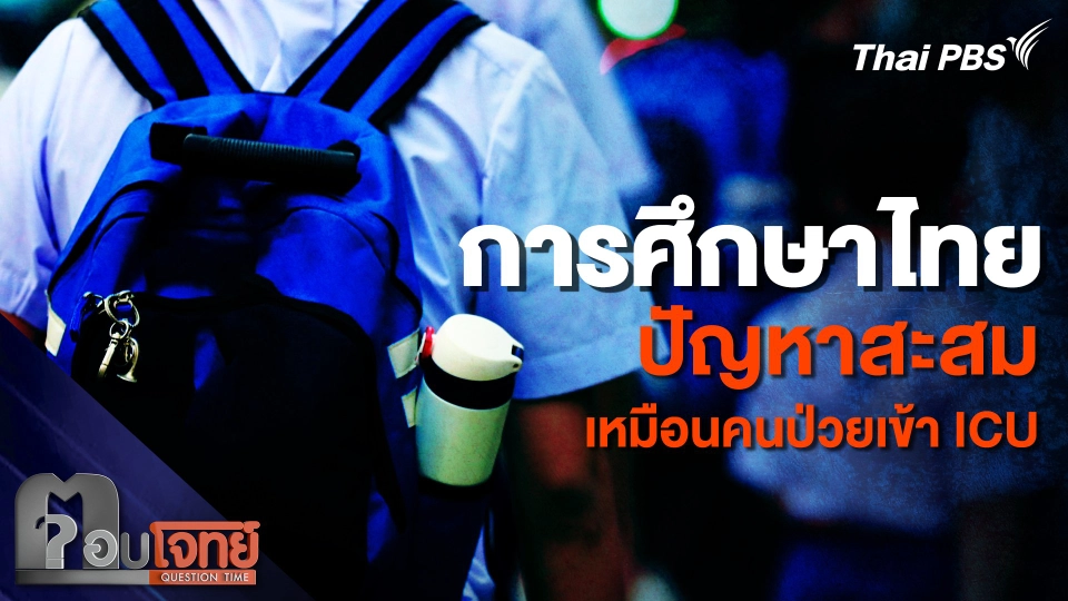 การศึกษาไทย ปัญหาสะสม เหมือนคนป่วยเข้า ICU