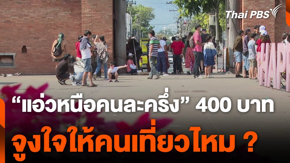 "แอ่วหนือคนละครึ่ง" 400 บาท จูงใจให้คนเที่ยวพอไหม ?