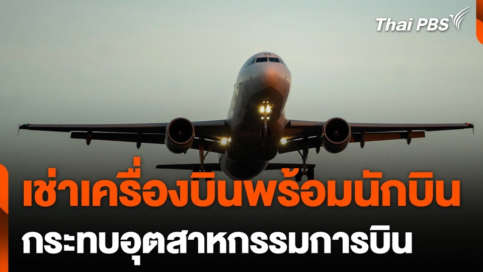 "เช่าเครื่องบินพร้อมนักบิน" กระทบอุตสาหกรรมการบิน