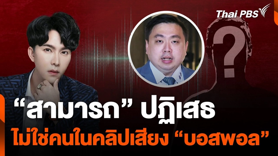 “สามารถ” ปฏิเสธ ไม่ใช่คนในคลิปสนทนา “บอสพอล” ดิไอคอนกรุ๊ป