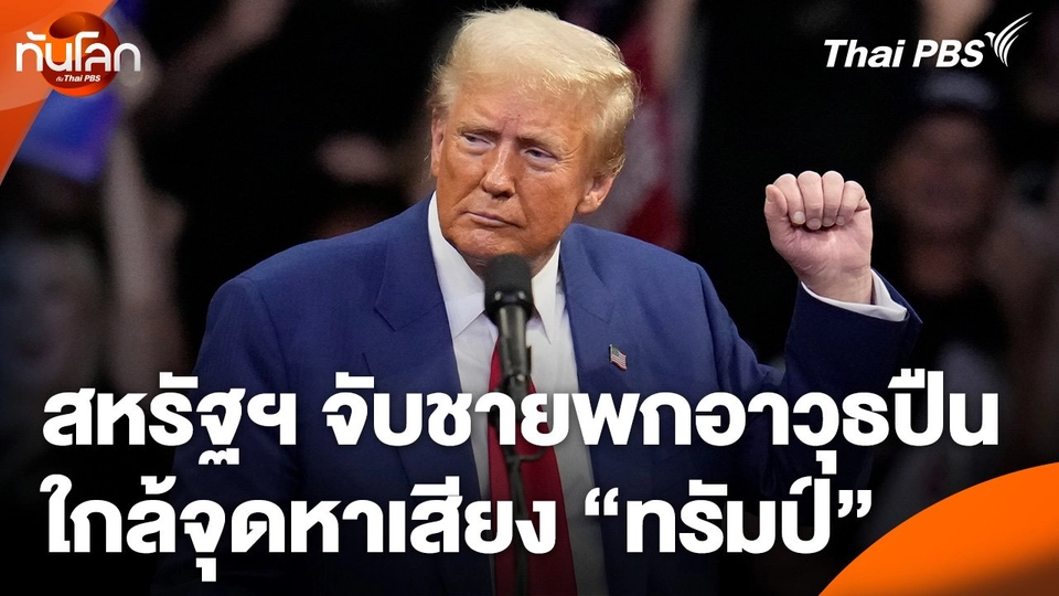 สหรัฐฯ จับชายพกอาวุธปืนใกล้จุดหาเสียง "ทรัมป์"