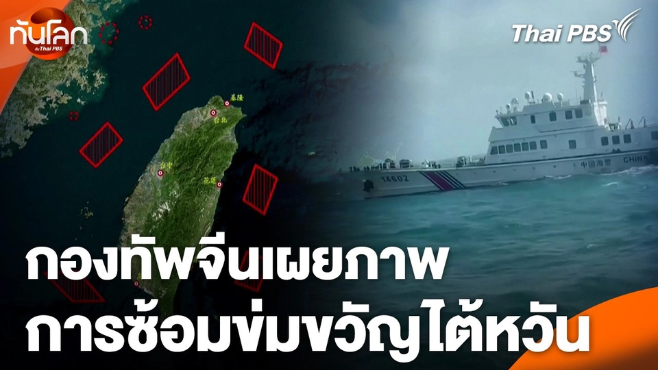 กองทัพจีนเผยภาพการซ้อมข่มขวัญไต้หวัน