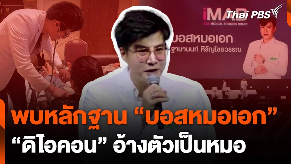 พบหลักฐาน "บอสหมอเอก" ดิไอคอนกรุ๊ป อ้างตัวเป็นหมอ