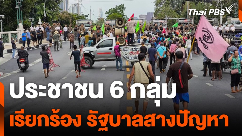 ประชาชน 6 กลุ่ม เรียกร้อง รัฐบาลสางปัญหา