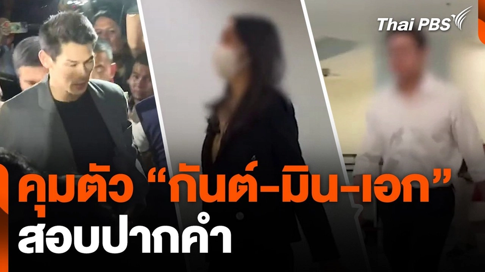 คุมตัว "กันต์-มิน-เอก" สอบปากคำ