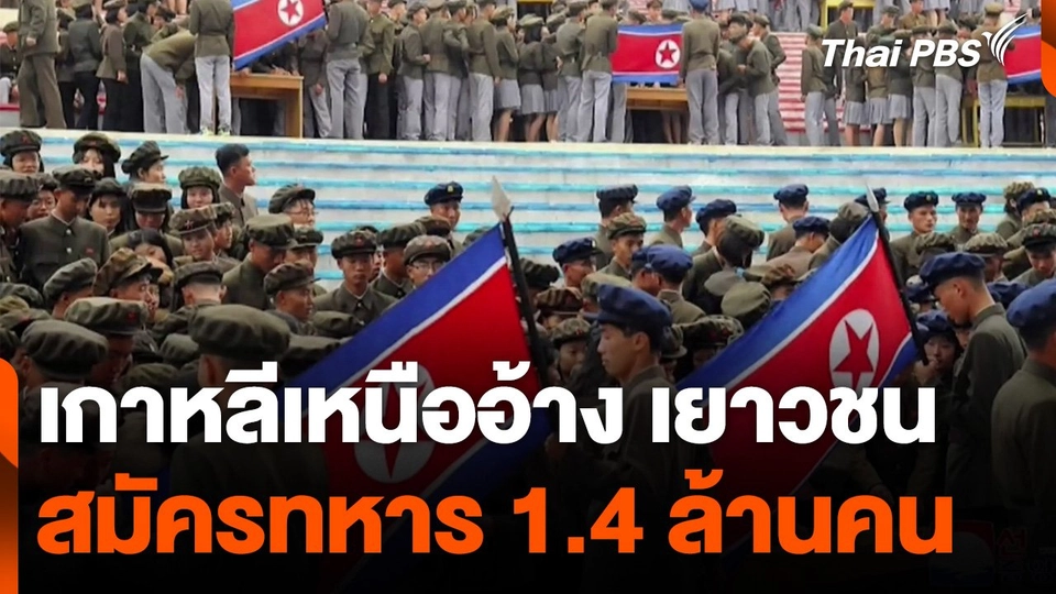 เกาหลีเหนืออ้าง เยาวชนสมัครทหาร 1.4 ล้านคน