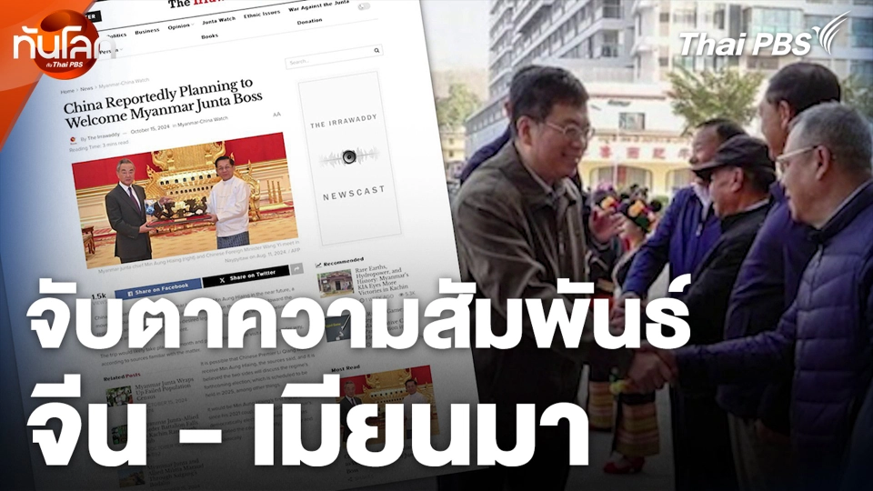 จับตาความสัมพันธ์ จีน - เมียนมา