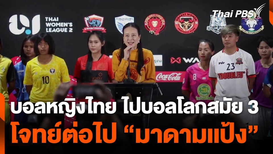 บอลหญิงไทย ไปบอลโลกสมัย 3 โจทย์ต่อไป "มาดามเเป้ง"