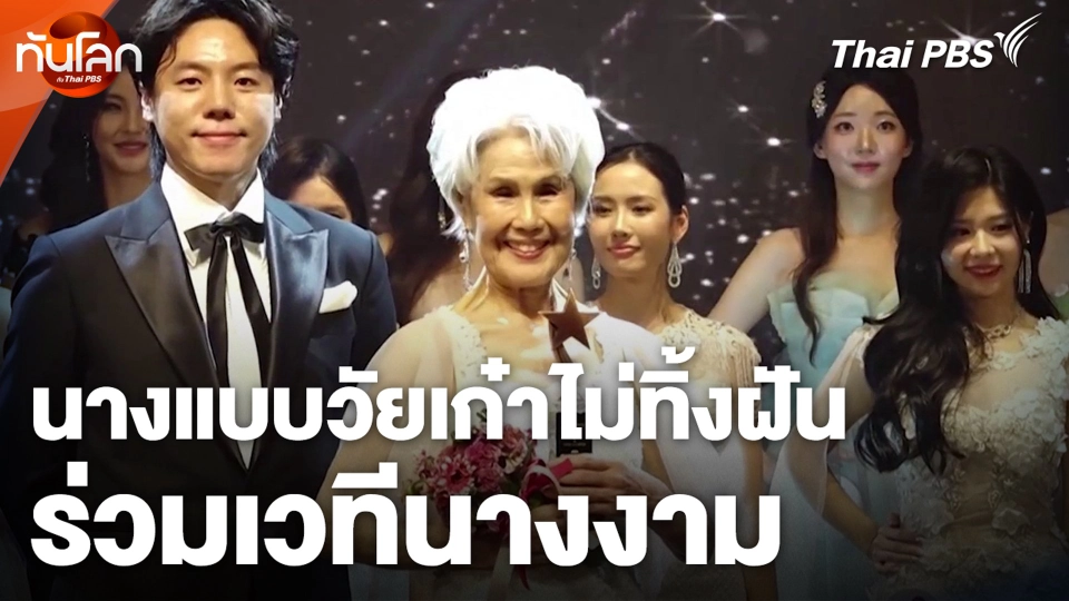 นางแบบวัยเก๋า ไม่ทิ้งฝันร่วมเวทีนางงาม
