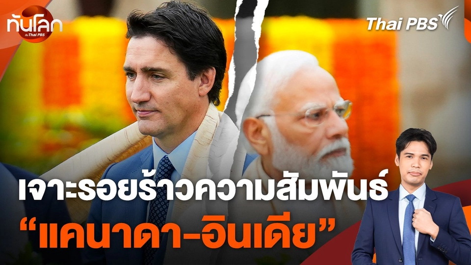 เจาะรอยร้าวความสัมพันธ์ “แคนาดา-อินเดีย”