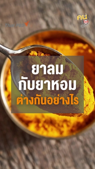 ​“ยาลม” กับ “ยาหอม” ต่างกันอย่างไร ?