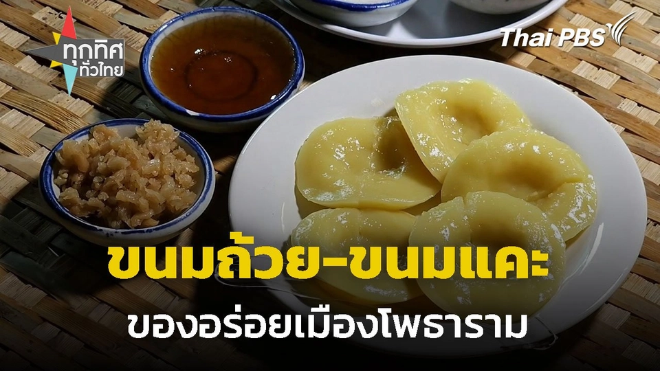 ขนมถ้วย-ขนมแคะ ของอร่อยเมืองโพธาราม