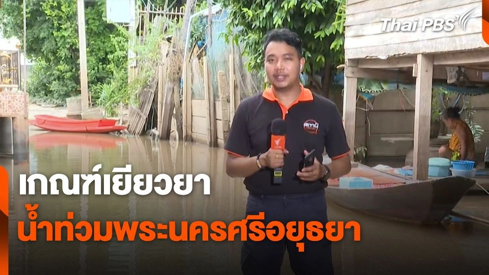 สถานีร้องรียน : เกณฑ์เยียวยา น้ำท่วมพระนครศรีอยุธยา