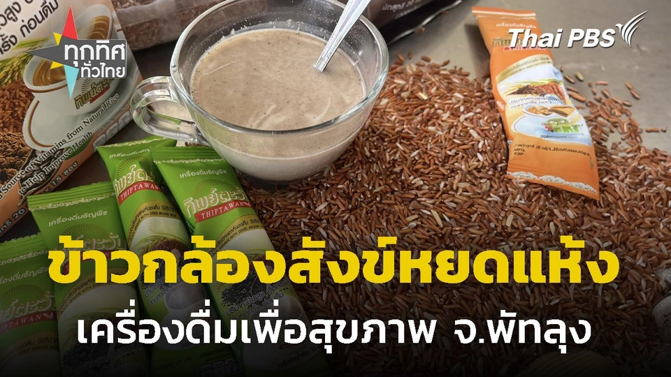 ข้าวกล้องสังข์หยดแห้งชงดื่ม จ.พัทลุง