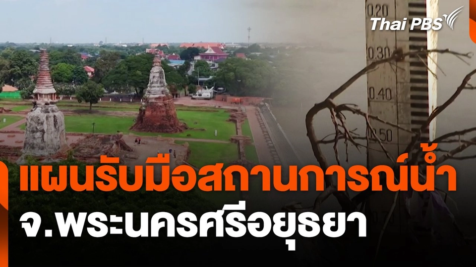 สถานีร้องรียน : แผนรับมือสถานการณ์น้ำ จ.พระนครศรีอยุธยา
