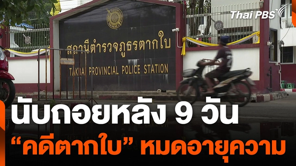 นับถอยหลัง 9 วัน "คดีตากใบ" หมดอายุความ