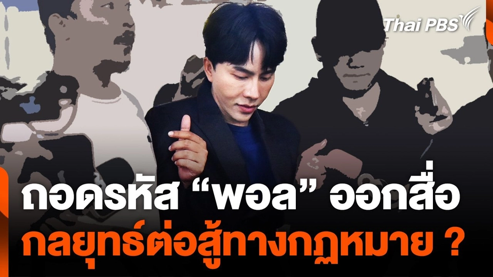 ถอดรหัส "พอล" ออกสื่อ กลยุทธ์ต่อสู้ทางกฏหมาย ?