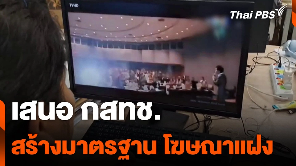 เสนอ กสทช. สร้างมาตรฐาน โฆษณาแฝง