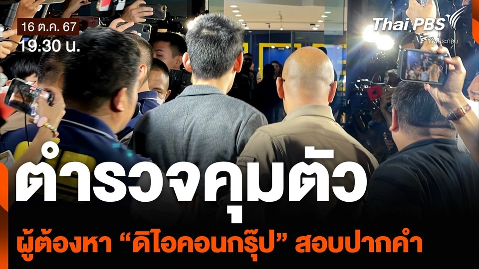 ตำรวจคุมตัวผู้ต้องหา “ดิไอคอนกรุ๊ป” สอบปากคำ