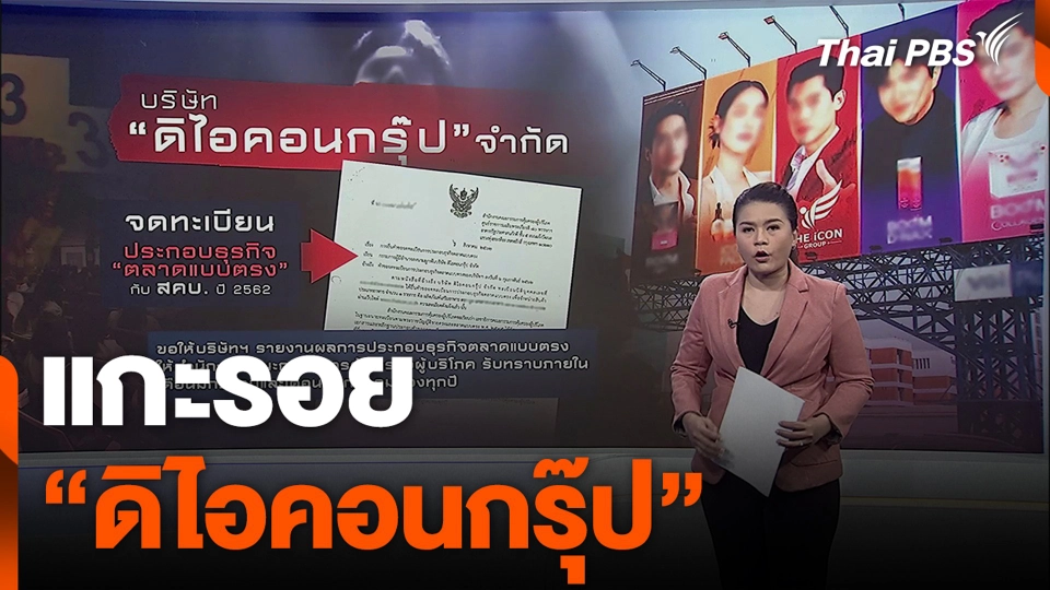 แกะรอย "ดิไอคอนกรุ๊ป"