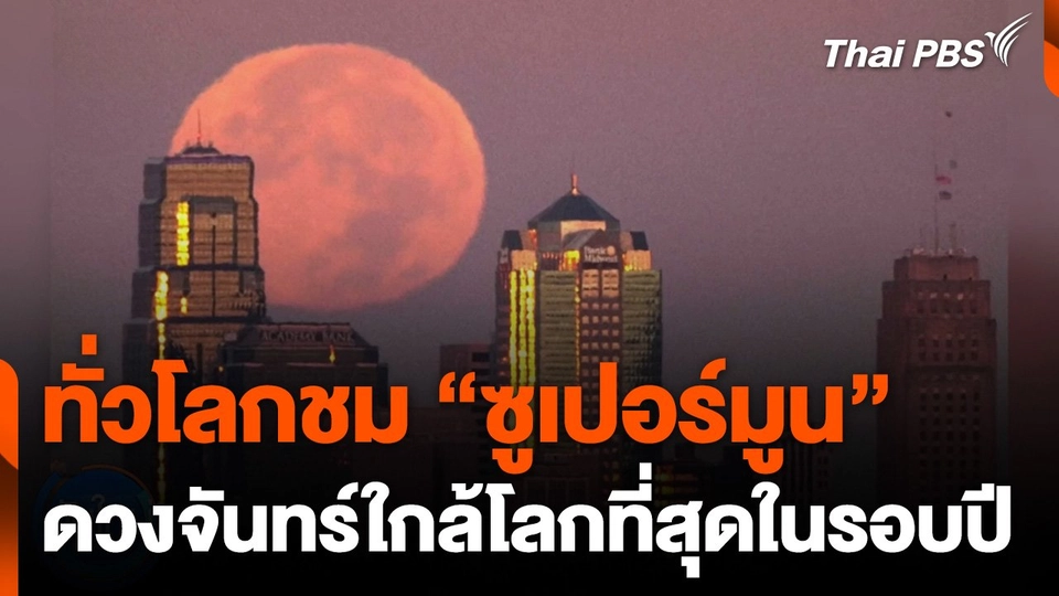 ทั่วโลกชมปรากฏการณ์ "ซูเปอร์มูน" ครั้งที่ 3 ของปี