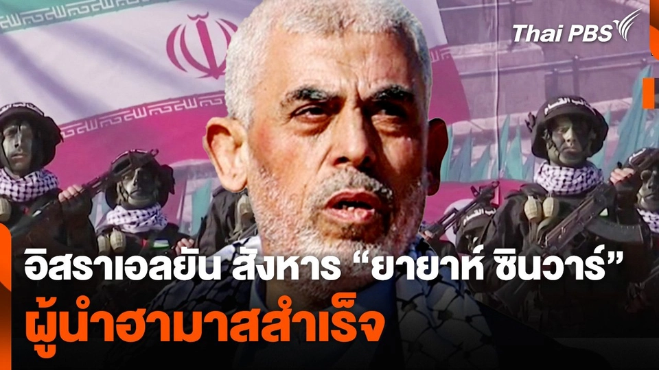 อิสราเอลยืนยัน สังหาร "ยายาห์ ซินวาร์" ผู้นำฮามาสสำเร็จ