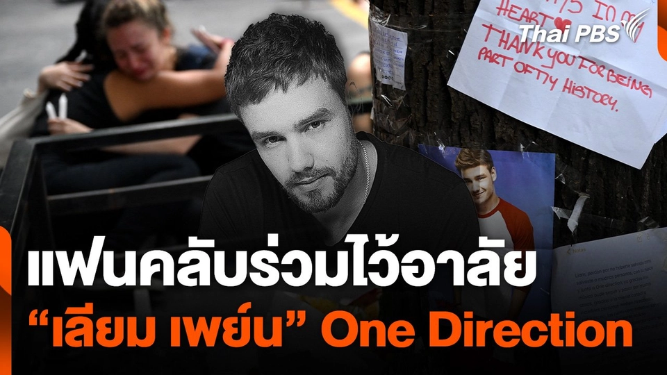 แฟนคลับร่วมไว้อาลัยให้ "เลียม เพย์น"  นักร้องวง One Direction