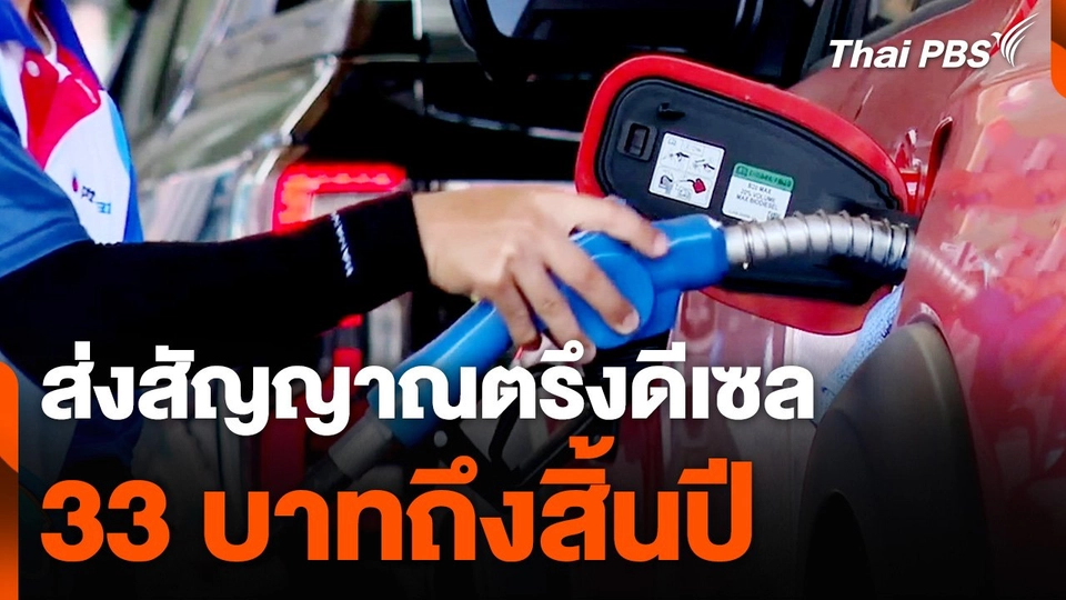 ส่งสัญญาณตรึงดีเซล 33 บาทถึงสิ้นปี