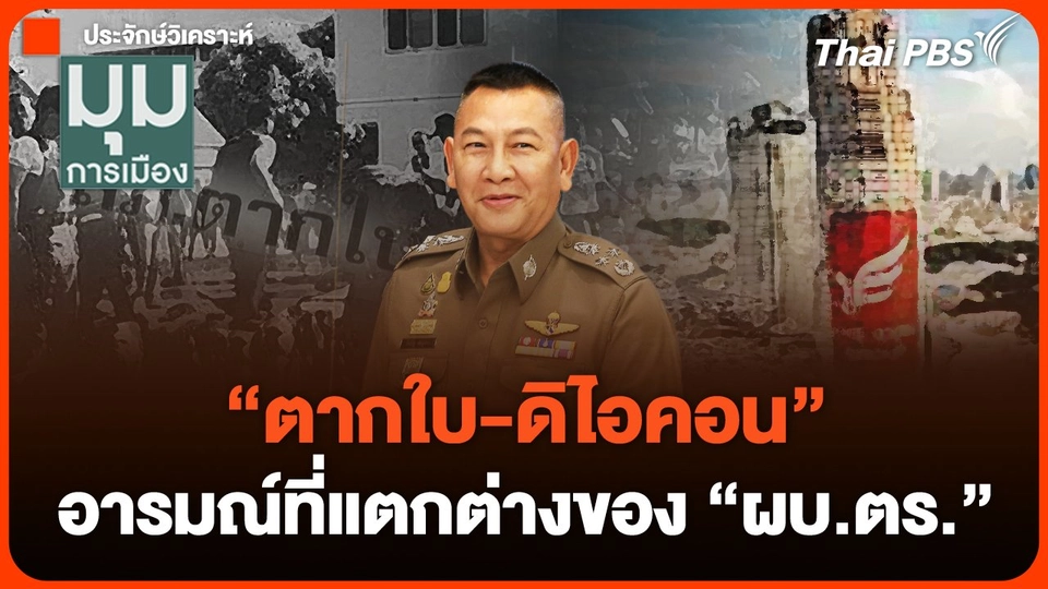 "ตากใบ-ดิไอคอน" อารมณ์ที่แตกต่างของ "ผบ.ตร." | มุมการเมือง | 18 ต.ค. 67